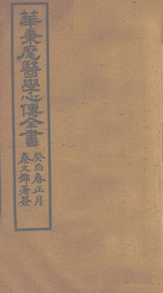 华氏医学心传  三集  上 封面