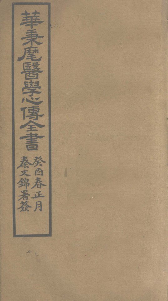 华氏医学心传  三集  下 封面