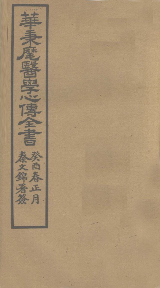 华氏医学心传  四集 封面