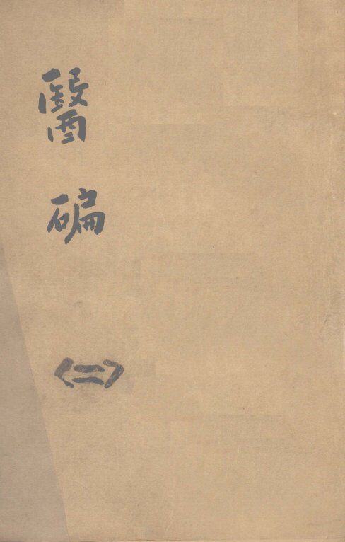 医碥  2 封面