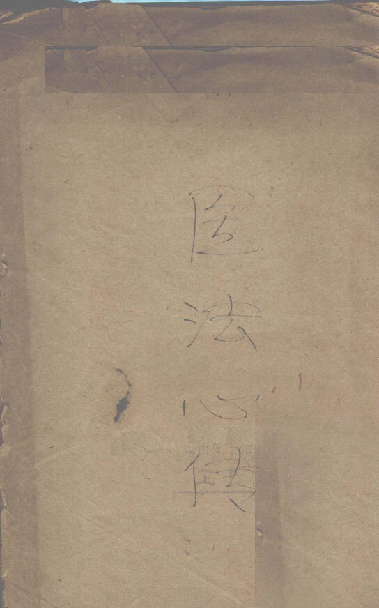 医法心传 封面