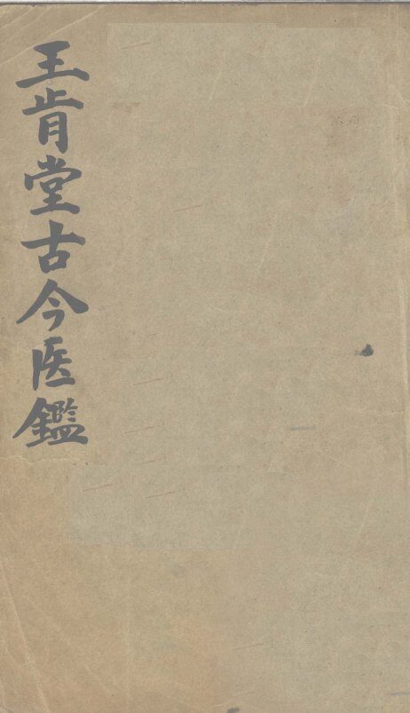 王肯堂古今医鉴  上 封面