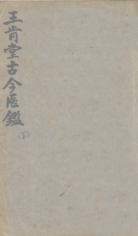 王肯堂古今医鉴  下 封面