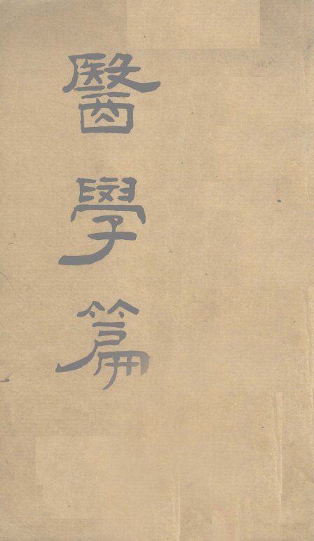医学篇 封面
