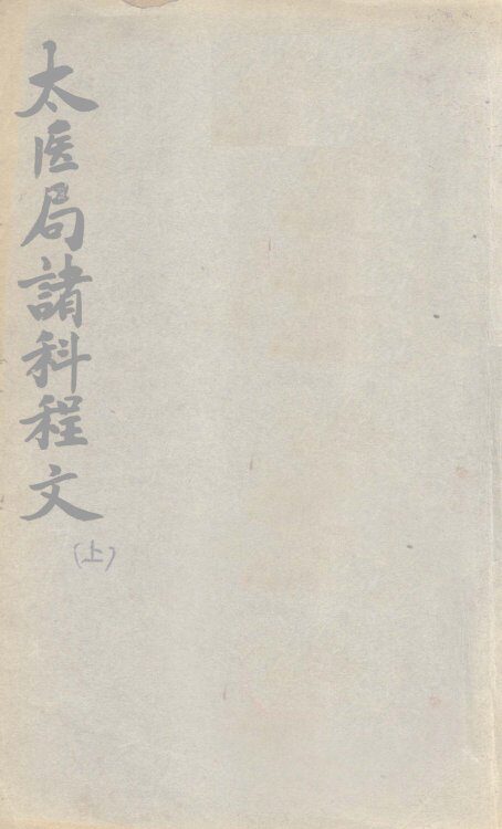 太医局诸科程文  上 封面