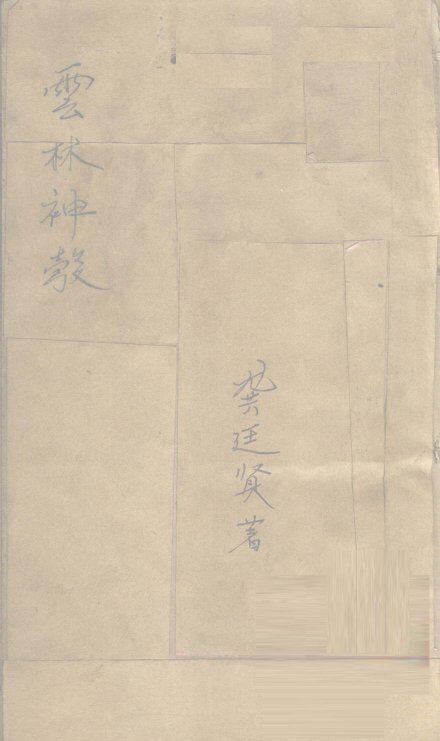 云林神彀 封面