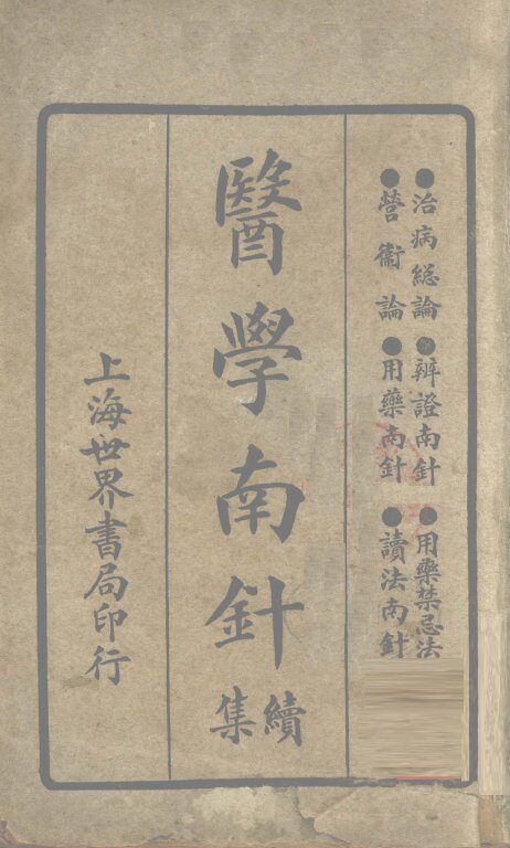 医学南针续集 封面