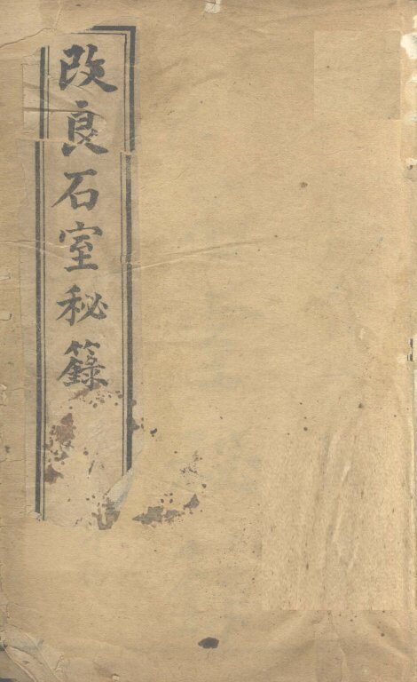 石室秘录  卷1 封面