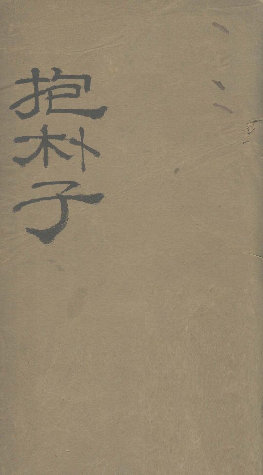 抱朴子内篇  1 封面