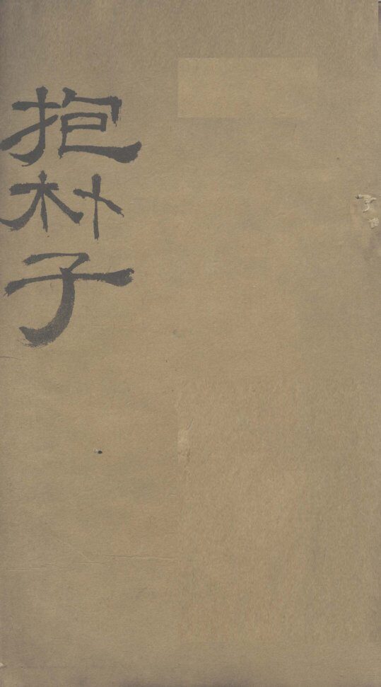 抱朴子内篇  2 封面
