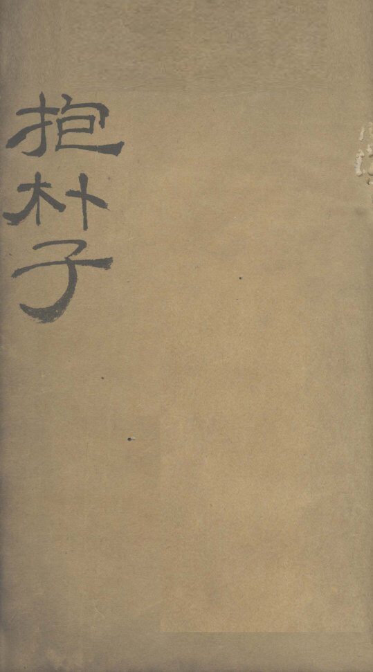 抱朴子内篇  3 封面