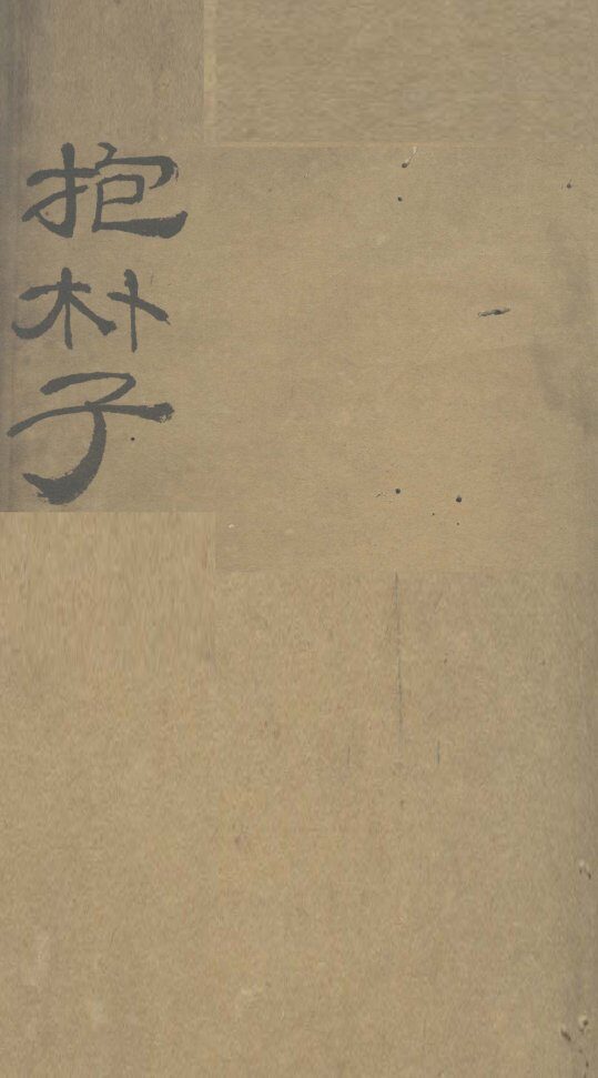 抱朴子内篇  4 封面