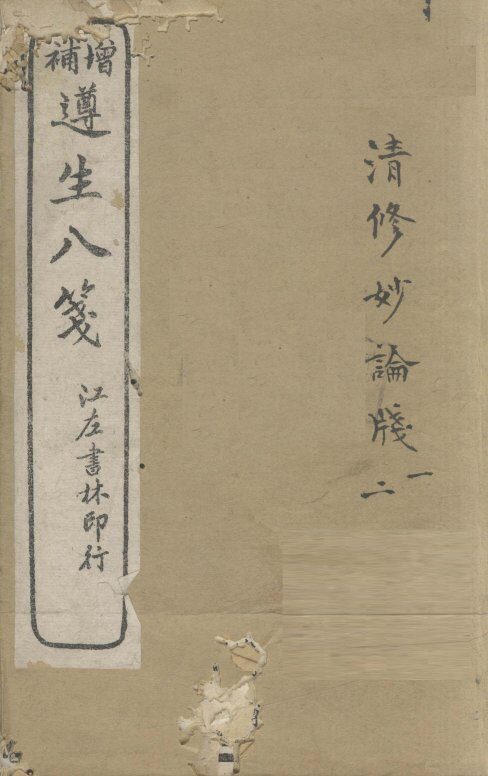 增补遵生八笺  卷1-2 封面