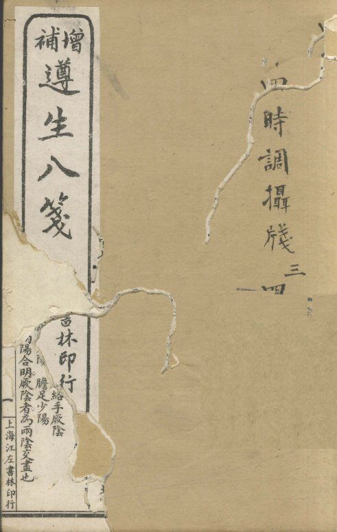 增补遵生八笺  卷3-4 封面