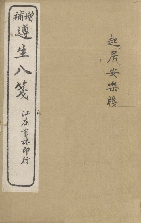 增补遵生八笺  卷7-8 封面