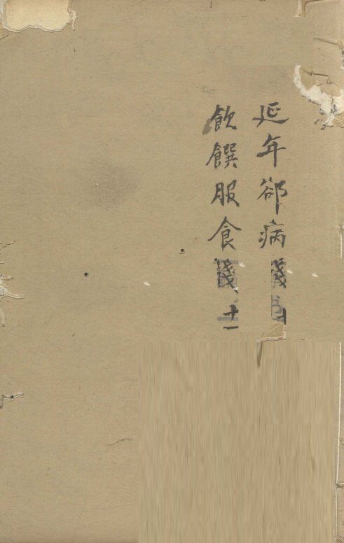 增补遵生八笺  卷10-11 封面