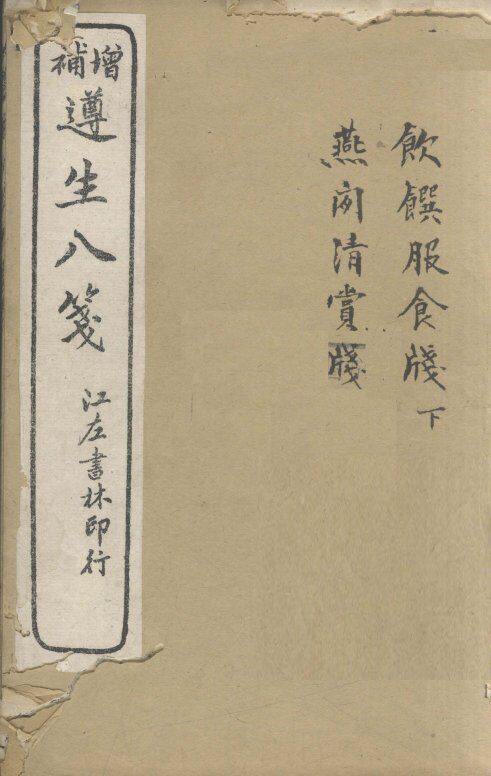 增补遵生八笺  卷12-14 封面