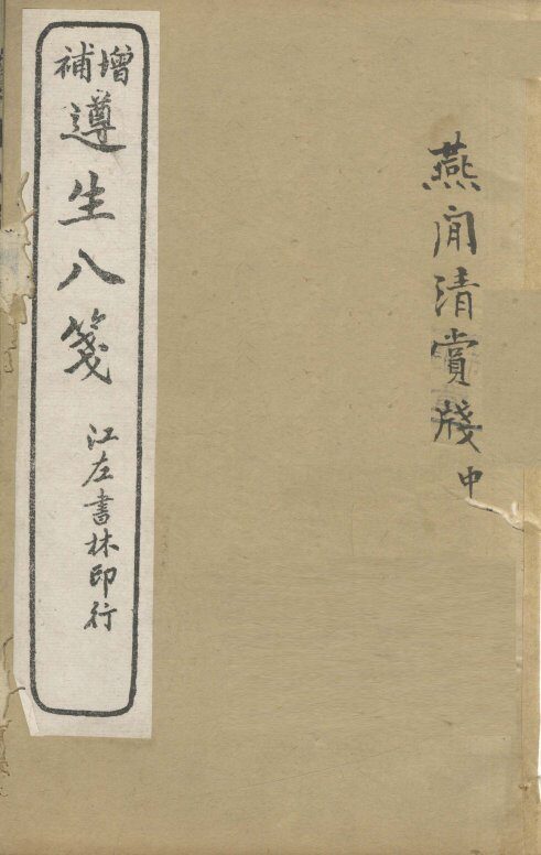 增补遵生八笺  卷15 封面