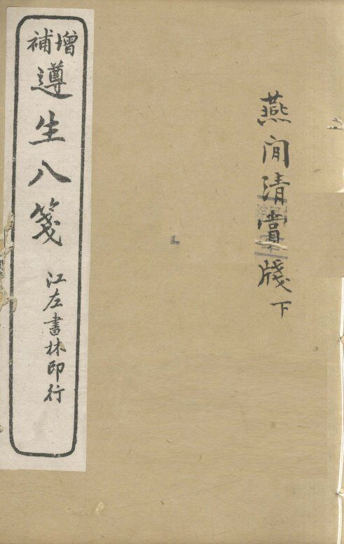 增补遵生八笺  卷16 封面