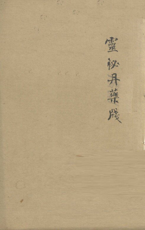 增补遵生八笺  卷17 封面