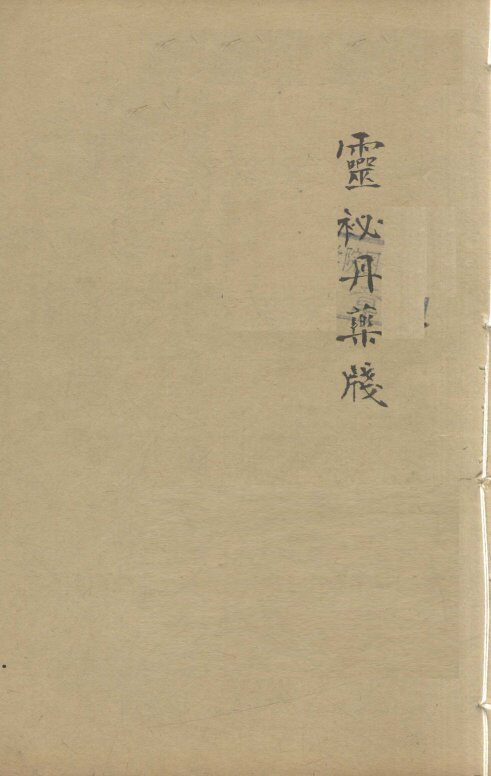 增补遵生八笺  卷18 封面