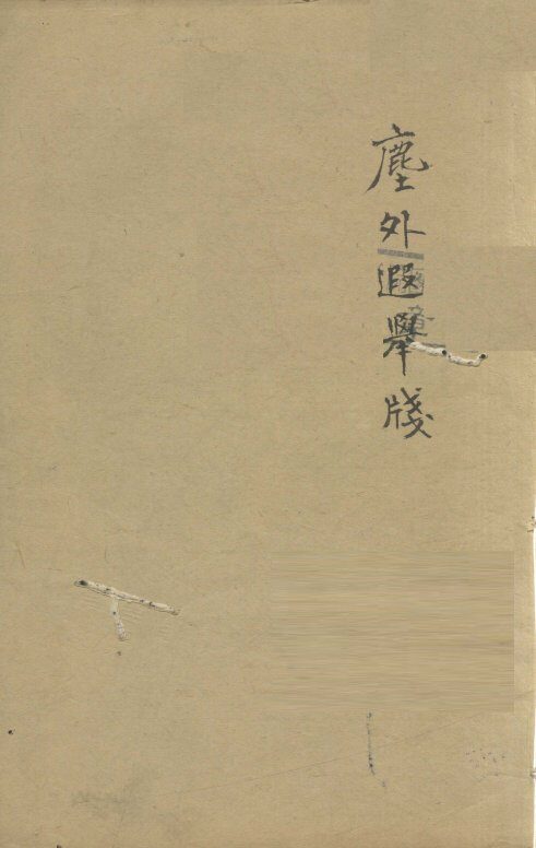 增补遵生八笺  卷19 封面