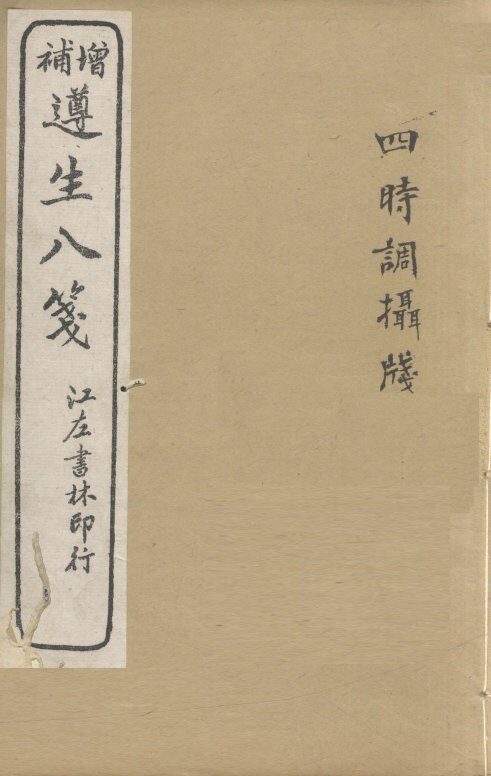 增补遵生八笺  卷5-6 封面