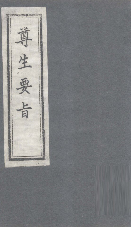 尊生要旨 封面