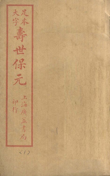寿士保元  卷1 封面