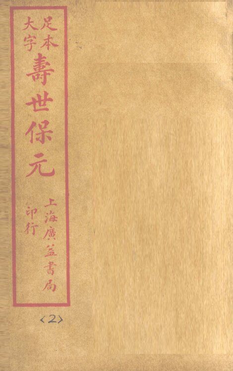 寿士保元  卷2 封面