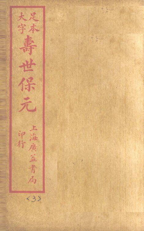寿士保元  卷3 封面
