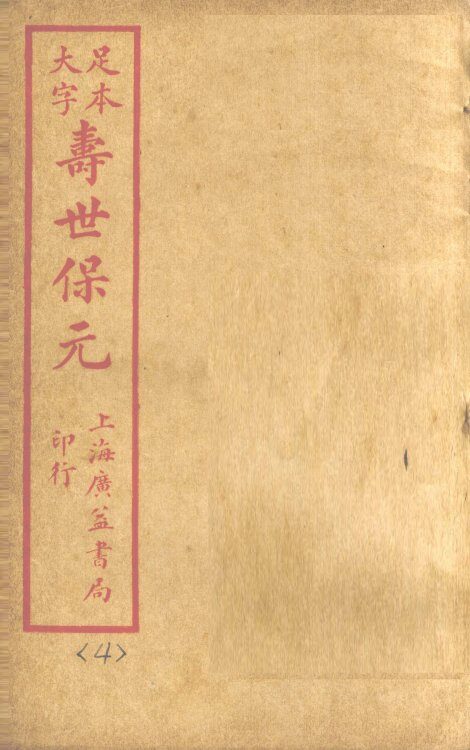寿士保元  卷4 封面