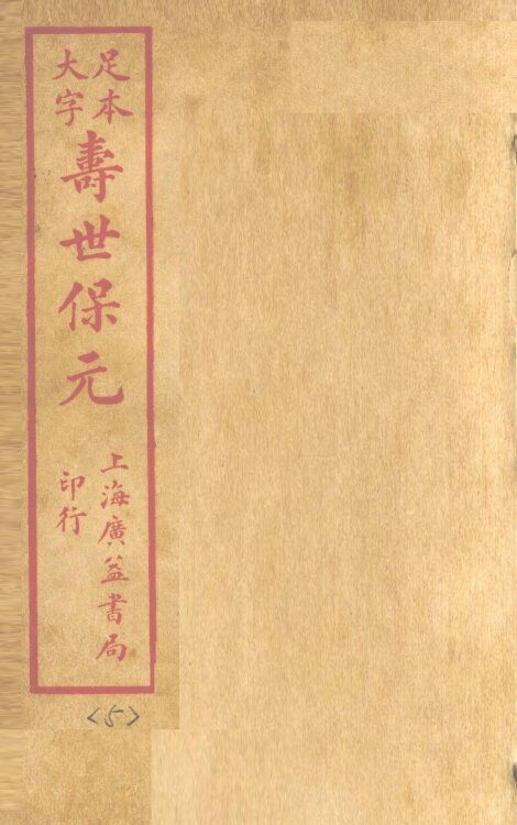 寿士保元  卷5 封面
