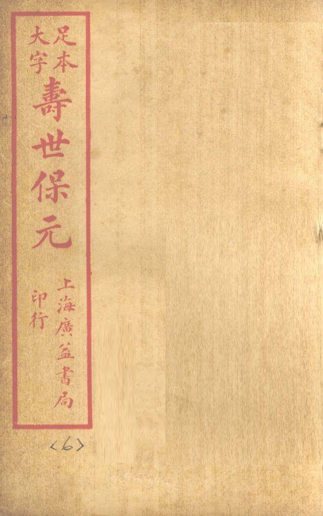 寿士保元  卷6 封面