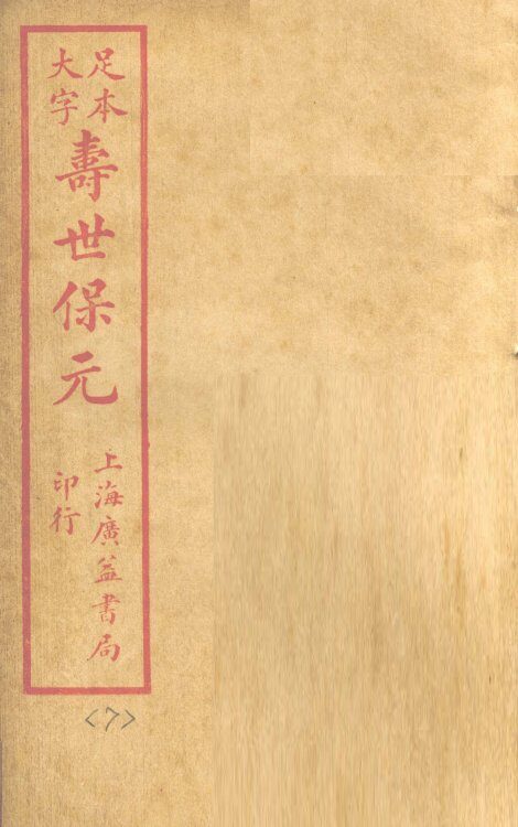 寿士保元  卷7 封面