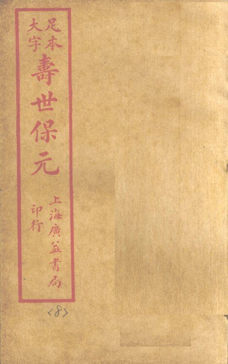 寿士保元  卷8 封面