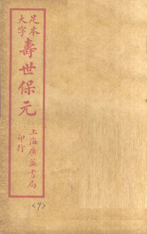 寿士保元  卷9 封面