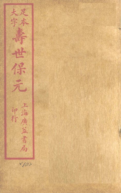寿士保元  卷10 封面