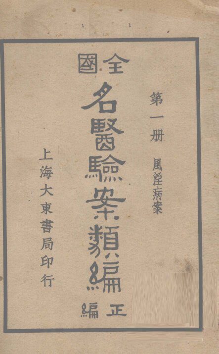 全国名医验案类编  卷1 封面