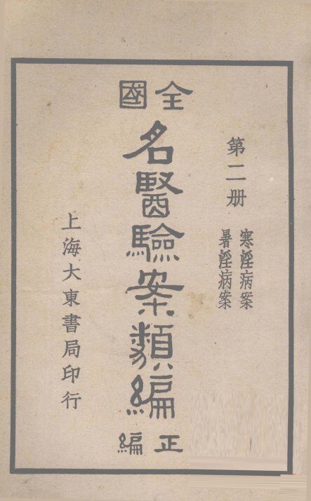 全国名医验案类编  卷2-3 封面