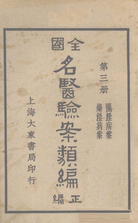 全国名医验案类编  卷4-5 封面