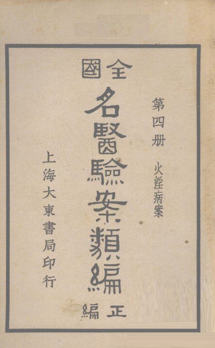 全国名医验案类编  卷6 封面