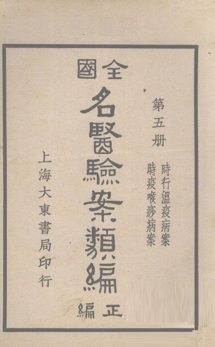 全国名医验案类编  卷7-8 封面