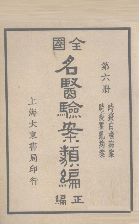 全国名医验案类编  卷9-10 封面