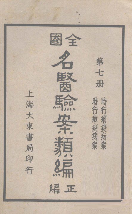 全国名医验案类编  卷11-12 封面