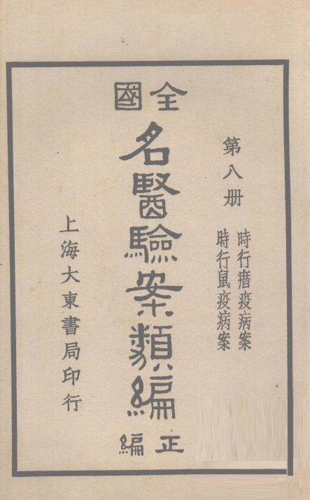 全国名医验案类编  卷13-14 封面