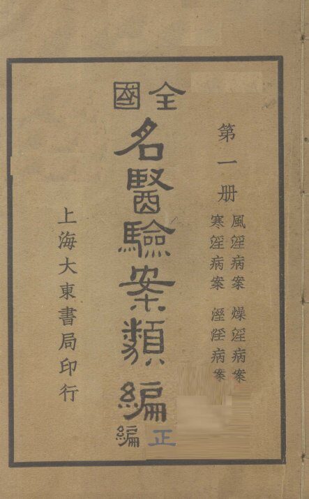 全国名医验案类编（续编）  卷1-4 封面