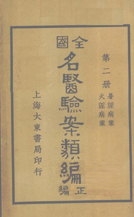 全国名医验案类编（续编）  卷5-6 封面