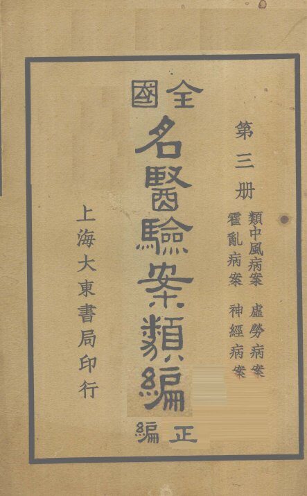 全国名医验案类编（续编）  卷7-10 封面