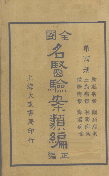 全国名医验案类编（续编）  卷11-16 封面